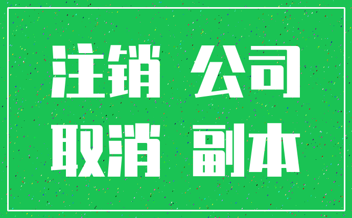 注销 公司_取消 副本