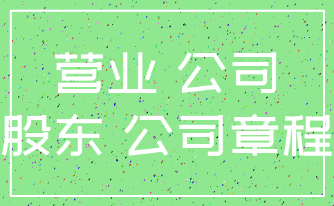 营业 公司_股东 公司章程