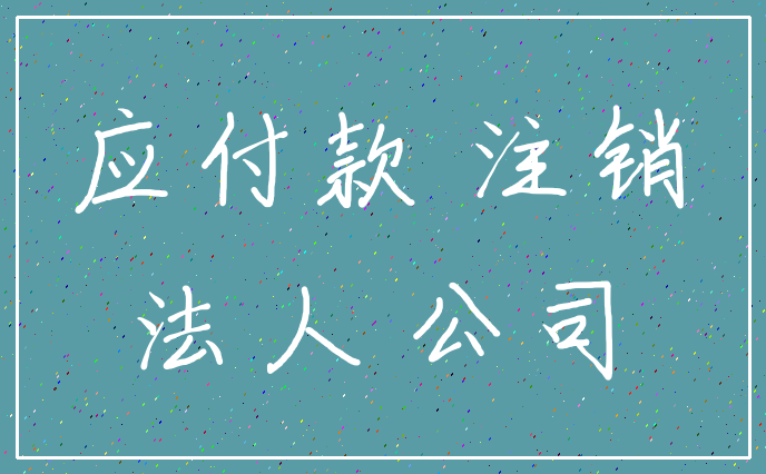 应付款 注销_法人 公司
