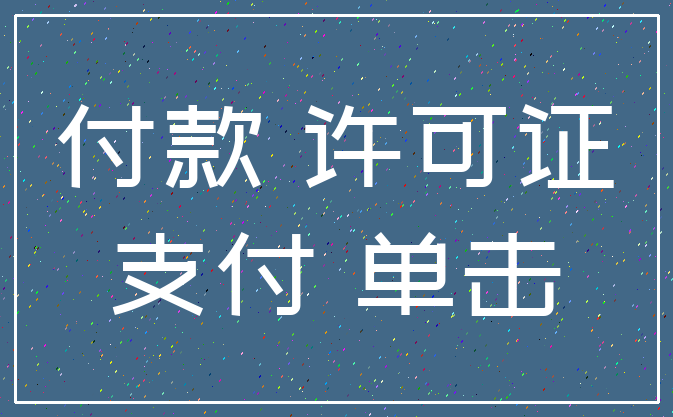 付款 许可证_支付 单击