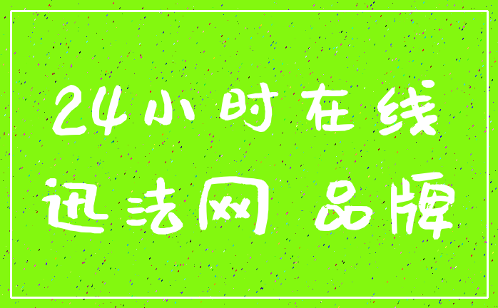 24小时在线_迅法网 品牌