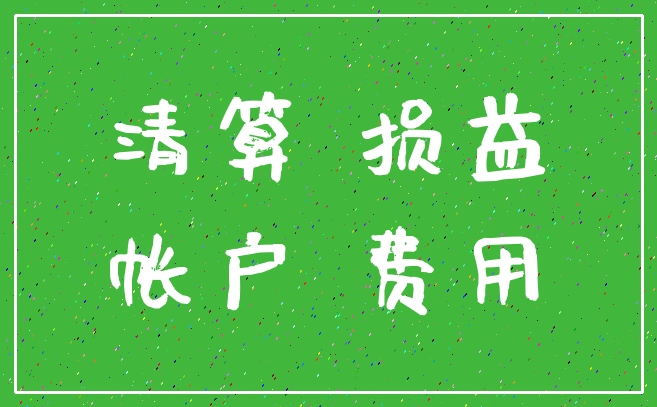 清算 损益_帐户 费用