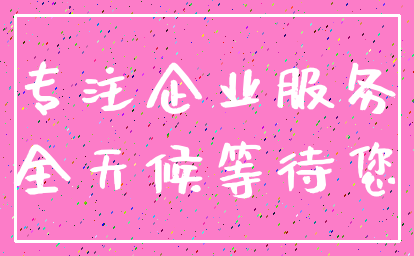 专注企业服务_全天候等待您