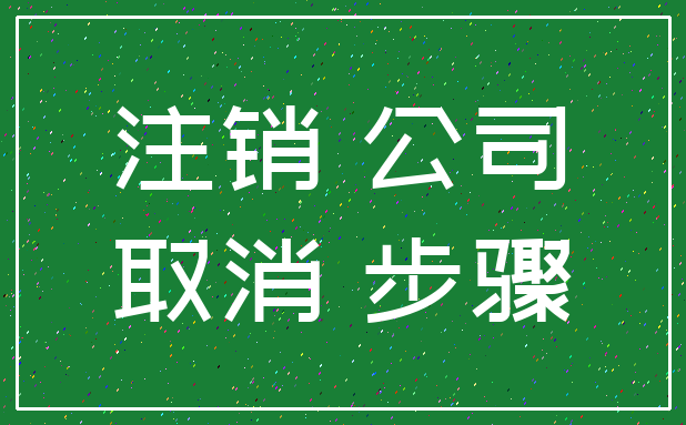 注销 公司_取消 步骤