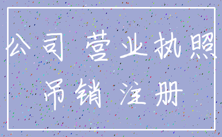 公司 营业执照_吊销 注册