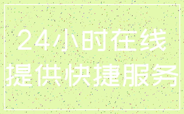 24小时在线_提供快捷服务