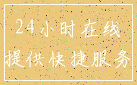 24小时在线_提供快捷服务