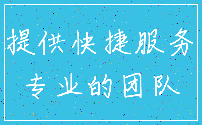 提供快捷服务_专业的团队