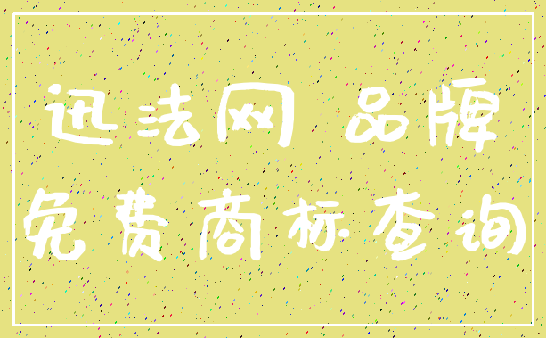 迅法网 品牌_免费商标查询