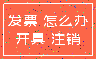 发票 怎么办_开具 注销