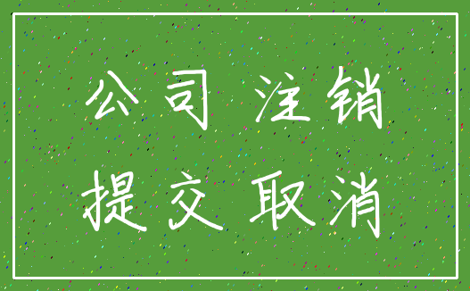 公司 注销_提交 取消