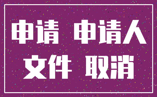申请 申请人_文件 取消