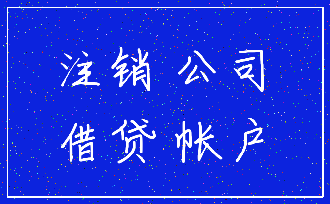 注销 公司_借贷 帐户