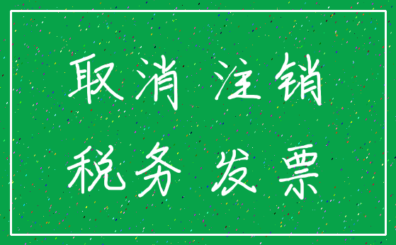 取消 注销_税务 发票