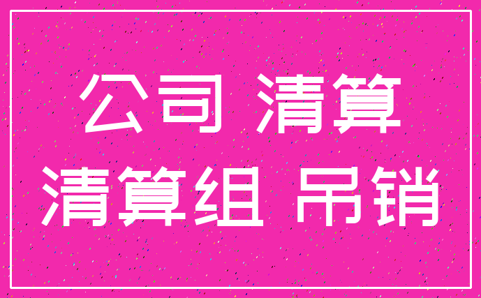 公司 清算_清算组 吊销