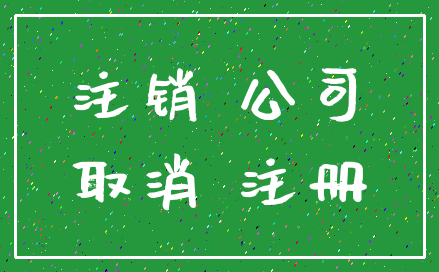 注销 公司_取消 注册