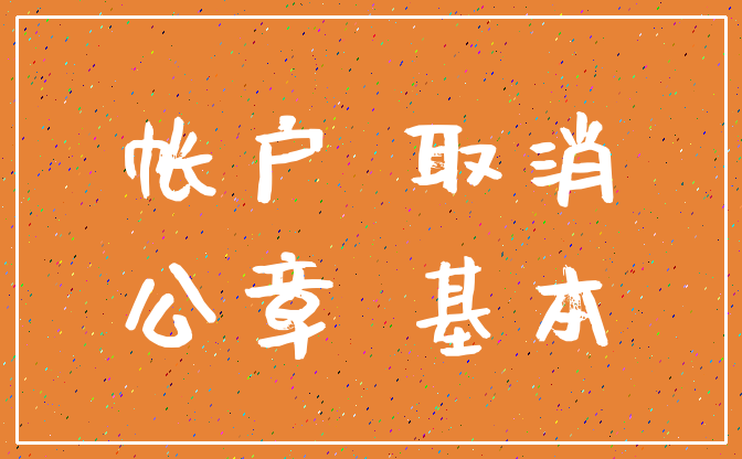 帐户 取消_公章 基本