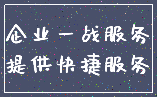 企业一战服务_提供快捷服务