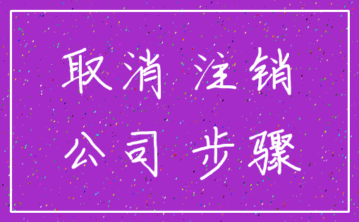 取消 注销_公司 步骤