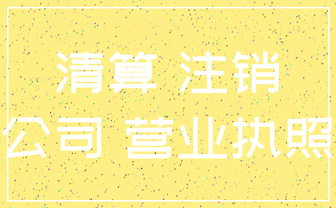 清算 注销_公司 营业执照