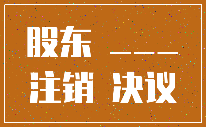 股东 ____注销 决议