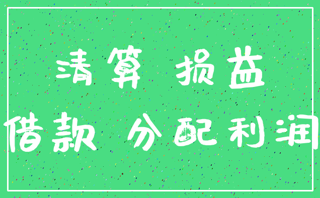 清算 损益_借款 分配利润