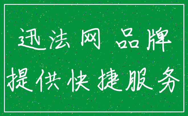 迅法网 品牌_提供快捷服务