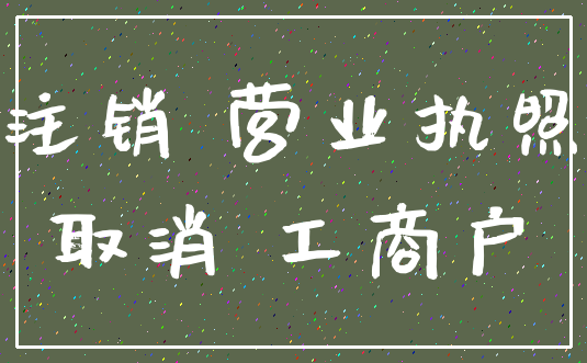注销 营业执照_取消 工商户