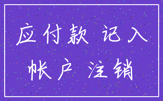 应付款 记入_帐户 注销