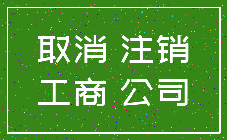 取消 注销_工商 公司