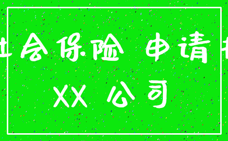 社会保险 申请书_XX 公司