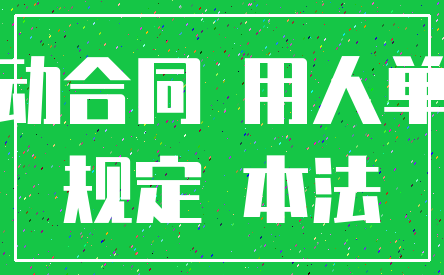 劳动合同 用人单位_规定 本法