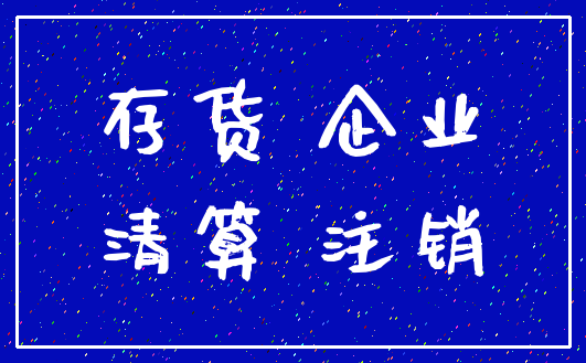 存货 企业_清算 注销