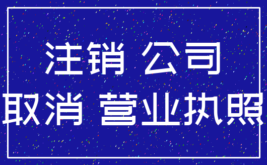 注销 公司_取消 营业执照