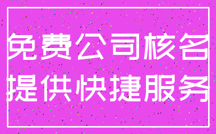 免费公司核名_提供快捷服务