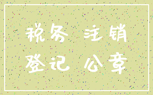 税务 注销_登记 公章