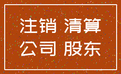 注销 清算_公司 股东