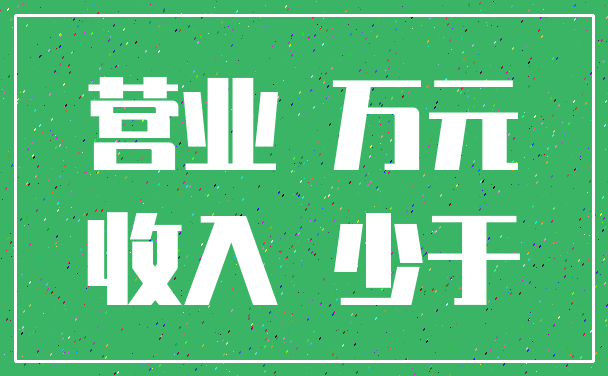 营业 万元_收入 少于
