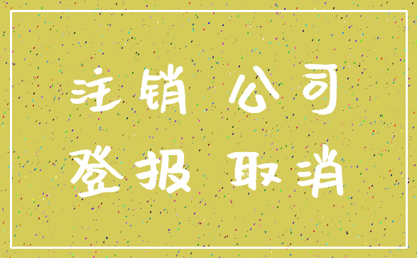 注销 公司_登报 取消