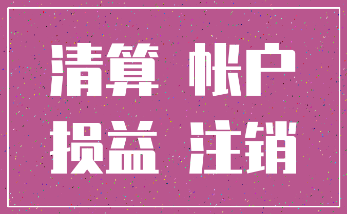 清算 帐户_损益 注销