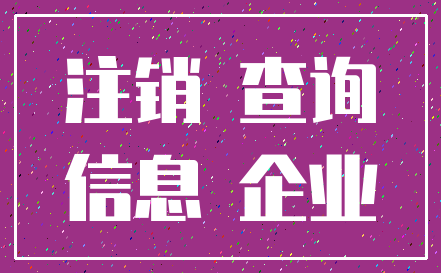注销 查询_信息 企业