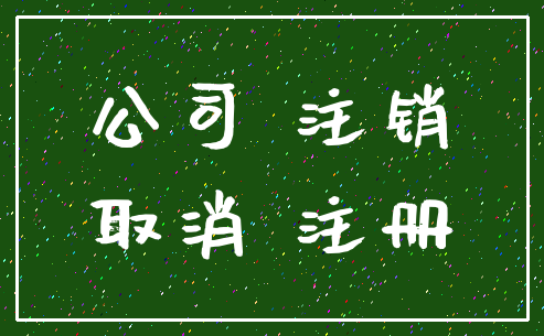 公司 注销_取消 注册