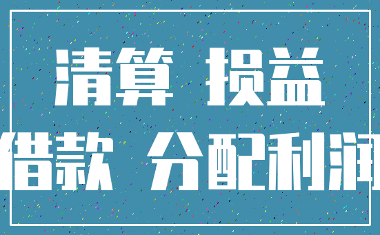 清算 损益_借款 分配利润