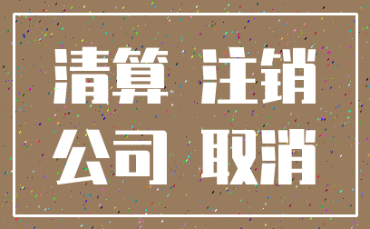 清算 注销_公司 取消