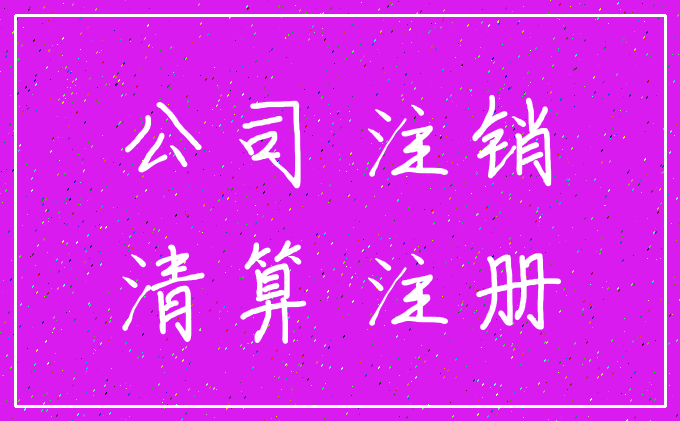 公司 注销_清算 注册