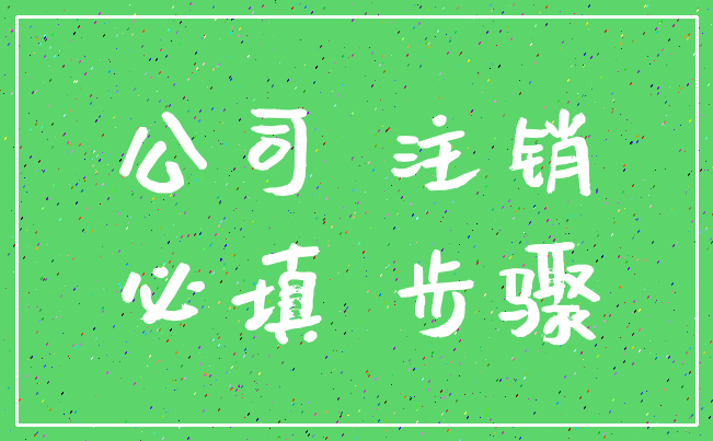 公司 注销_必填 步骤