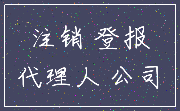 注销 登报_代理人 公司