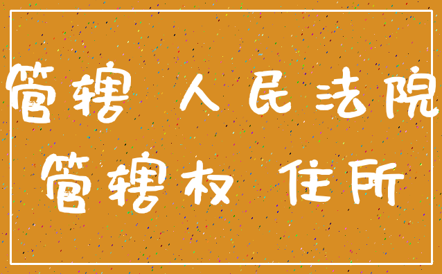 管辖 人民法院_管辖权 住所