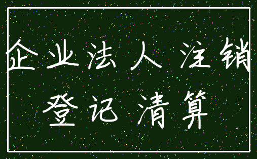 企业法人 注销_登记 清算
