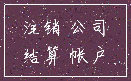 注销 公司_结算 帐户